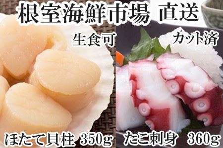 刺身用ほたて貝柱350g・刺身用たこ足120g×3P(スライスカット済み) A-11203