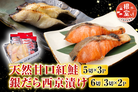 天然甘口紅鮭5切れ×3P・銀だら西京漬け6切(3切×2P) A-11208