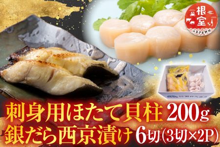 刺身用ほたて貝柱200g・銀だら西京漬け6切(3切×2P) A-14220