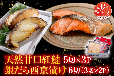 天然甘口紅鮭5切れ×3P・銀だら西京漬け6切(3切×2P) A-14223