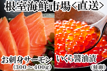 いくら醤油漬け70g×1P・刺身用トラウトサーモン(背)300～400g×1本 A-14224