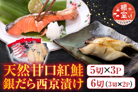 根室海鮮市場＜直送＞天然甘口紅鮭5切れ×3P・銀だら西京漬け6切(3切×2P) A-28210