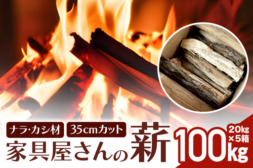 家具屋さんの薪 ナラ・カシ材（35cmカット）100kg 薪 ナラ・カシ材 楢 乾燥 人工乾燥 高品質 薪ストーブ すぐ使える キャンプ アウトドア 焚火 焚き火 たき火 野外 屋外 含水率 ストーブ ピザ窯 暖炉 石窯 安心 ソロキャン アウトドア用品 燃料 キャンプ用品 46-C