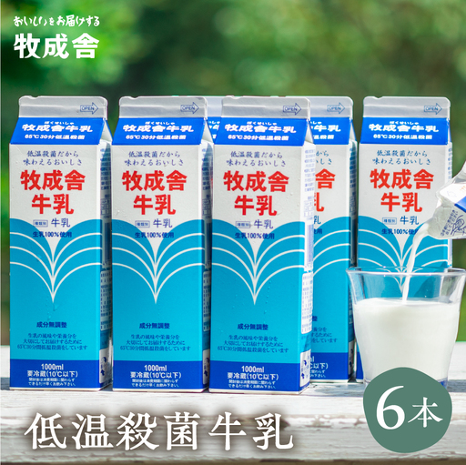 明治30年創業の牛乳屋 牧成舎の低温殺菌牛乳 1L×6本[A0086w] 