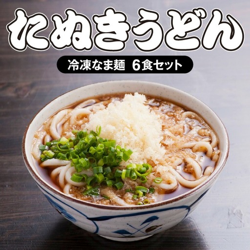 ＜大盛うどん＞たぬきうどん 冷凍なま麺 6食セット うどん たぬきうどん うどんセット 冷凍 なま麺 6食 セット つゆ 揚げ玉 自家製麺 イリコだし 柔らかい 麺 麺類 グルメ お取り寄せ