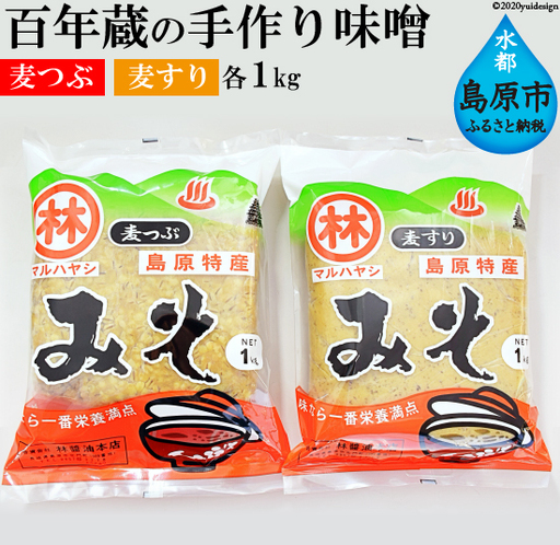 CD189 【令和8年度出荷分】百年蔵の手作り味噌2kg（麦つぶ・麦すり）