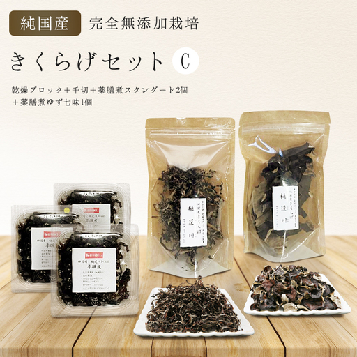 有機栽培 きくらげセットC(乾燥ブロック+千切+薬膳煮(スタンダード2個+ゆず七味1個)きくらげ