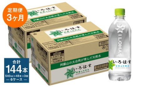 [定期便3ヶ月]い・ろ・は・す (いろはす) 阿蘇の天然水 540mlPET×24本 (2ケース) 計144本