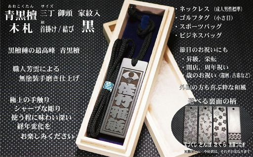 青黒檀ネームタグ・ネックレス彫刻木札【家紋入】（フダヤドットコム.三丁御頭）(紐：黒、和柄：宝づくし)_0043-012-T04-2-1