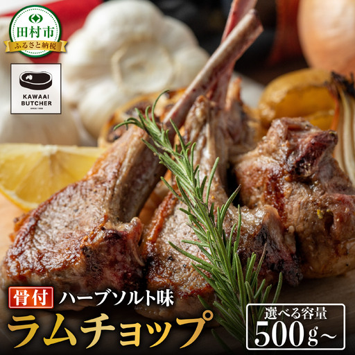 ラム肉 味付き ラムチョップ 500g 1袋 ラム肉 真空 冷凍 福島県 田村市