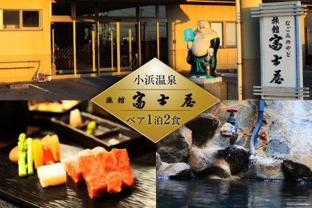小浜温泉 宿泊プラン 【なごみのやど旅館富士屋】2名様 1泊2食付 宿泊 温泉 旅館 長崎 旅行 旅 会席料理 / 長崎県 雲仙市 [item0873]
