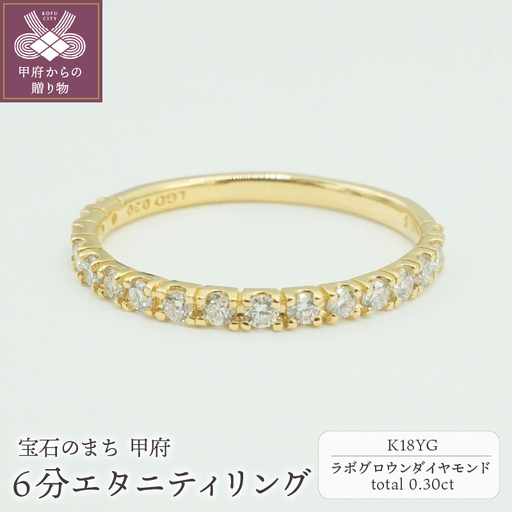 K18YG 0.30ct 6分エタニティリング　ラボグロウンダイヤモンド　LD0063B