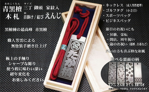 青黒檀ネームタグ・ネックレス彫刻木札[家紋入](フダヤドットコム.三丁御頭)(紐:えんじ、和柄:さくら)_0043-012-T04-4-3