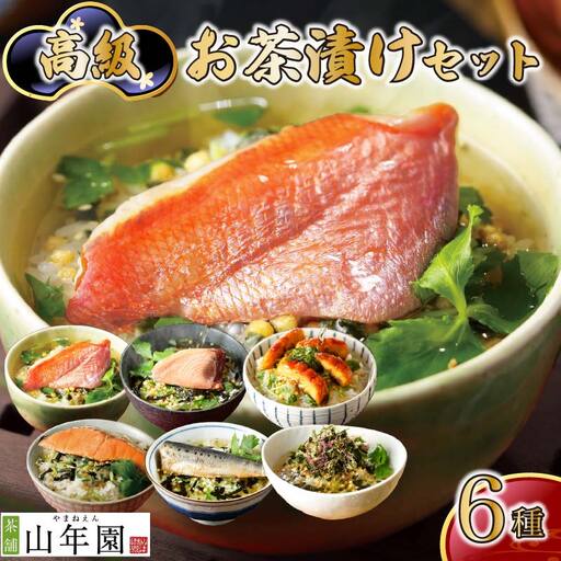 ＜山年園＞高級お茶漬けセット(6種類セット)