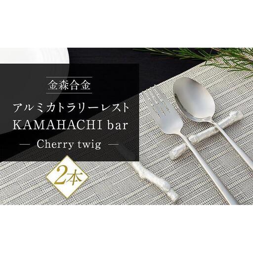 時を刻む桜　モダンなアルミ鋳物のカトラリーレスト（Cherry twig2本セット）