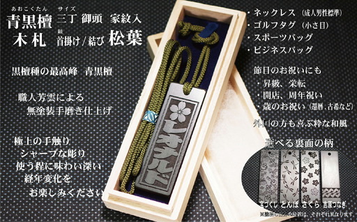 青黒檀ネームタグ・ネックレス彫刻木札[家紋入](フダヤドットコム.三丁御頭)(紐:松葉、和柄:とんぼ)_0043-012-T04-5-2