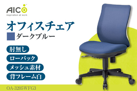 [アイコ] オフィス チェア OA-3205WFG3DBU ダークブルー ローバック ワークチェア 椅子 立体造形 上下調整 高さ調整 背ロッキング機能付き キャスター テレワーク リモートワーク 在宅ワーク 事務 イス 家具 インテリア 愛知県 知多市
