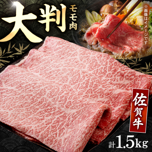 [スピード発送]佐賀牛 スライス 赤身モモ 1.5kg [IAG033]牛肉スライス