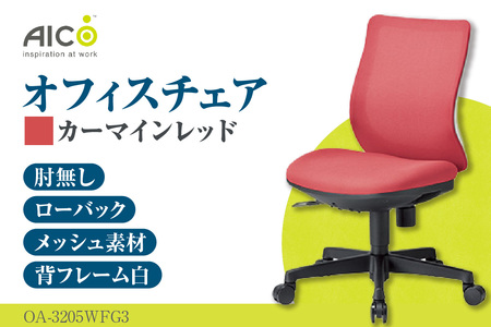 【アイコ】 オフィス チェア OA-3205WFG3CRM カーマインレッド ローバック ワークチェア 椅子 立体造形 上下調整 高さ調整 背ロッキング機能付き キャスター テレワーク リモートワーク 在宅ワーク 事務 イス 家具 インテリア 愛知県 知多市