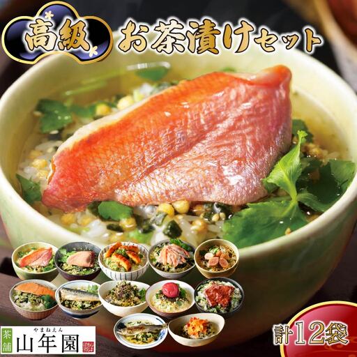 ＜山年園＞高級お茶漬けセット(12種類セット)