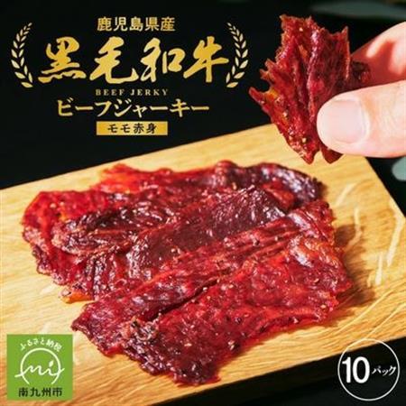 黒毛和牛モモ赤身ビーフジャーキー10パック【1186059】