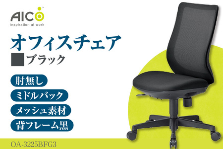 【アイコ】 オフィス チェア OA-3225BFG3BK ブラック ミドルバック ワークチェア 椅子 立体造形 上下調整 高さ調整 背ロッキング機能付き キャスター テレワーク リモートワーク 在宅ワーク 事務 イス 家具 インテリア 愛知県 知多市
