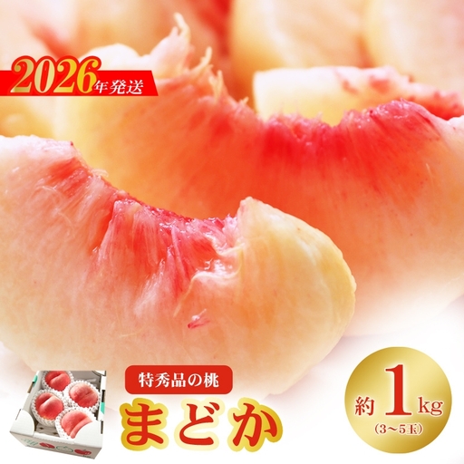 No.2435もも「まどか」 特秀品約1kg【2026年発送】