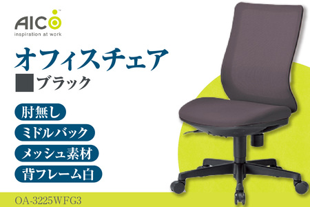 【アイコ】 オフィス チェア OA-3225WFG3BK ブラック ミドルバック ワークチェア 椅子 立体造形 上下調整 高さ調整 背ロッキング機能付き キャスター テレワーク リモートワーク 在宅ワーク 事務 イス 家具 インテリア 愛知県 知多市