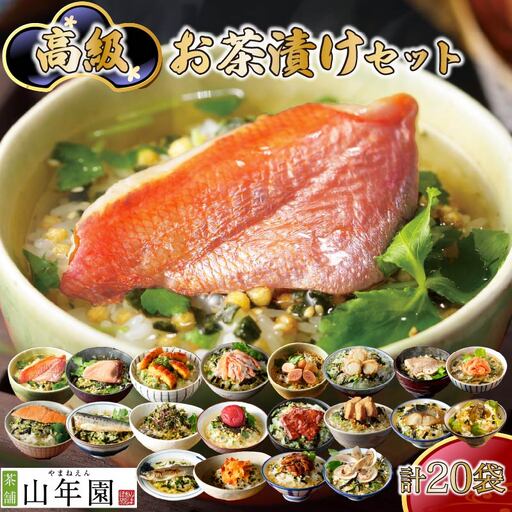 ＜山年園＞高級お茶漬けセット(全20種類セット)