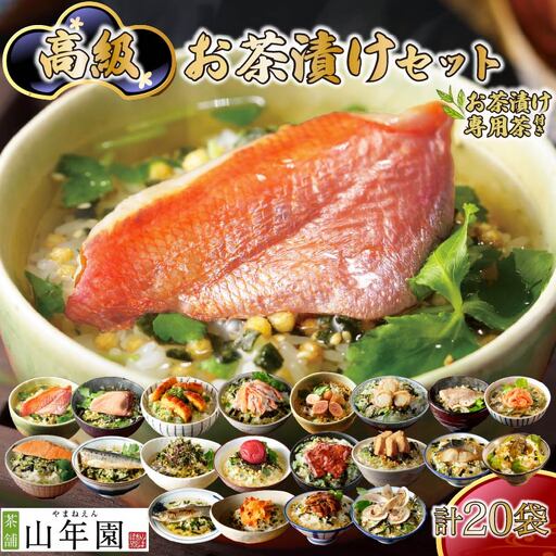 ＜山年園＞【お茶漬け専用茶付き】高級お茶漬けセット(全20種類セット)