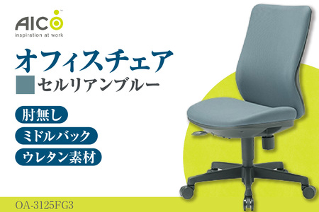【アイコ】 オフィス チェア OA-3125FG3CBU セルリアンブルー ミドルバック ワークチェア 椅子 立体造形 上下調整 高さ調整 背ロッキング機能付き キャスター テレワーク リモートワーク 在宅ワーク 事務 イス 家具 インテリア 愛知県 知多市