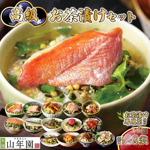 ＜山年園＞【お茶漬け専用茶付き】高級お茶漬けセット(14種類×2袋セット)