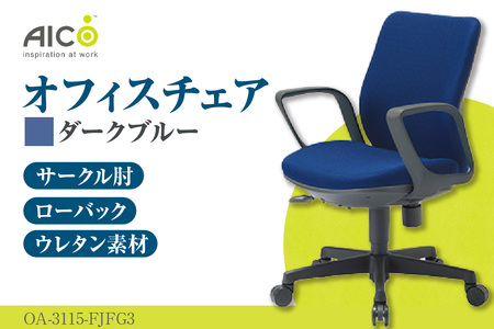 【アイコ】 オフィス チェア OA-3115-FJFG3DBU ダークブルー ローバック ワークチェア 椅子 立体造形 上下調整 高さ調整 背ロッキング機能付き 肘置き アームレスト キャスター テレワーク リモートワーク 在宅ワーク 事務 イス 家具 インテリア 愛知県 知多市