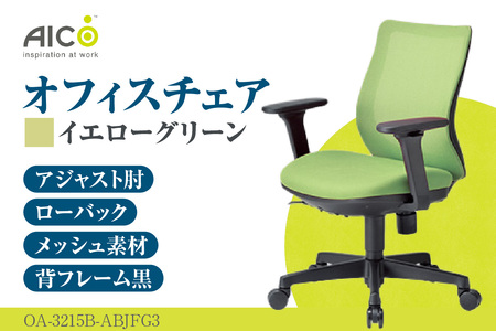 [アイコ] オフィス チェア OA-3215B-ABJFG3YGN イエローグリーン ローバックアジャスト肘付 ワークチェア 椅子 立体造形 上下調整 高さ調整 背ロッキング機能付き 肘置き アームレスト キャスター テレワーク リモートワーク 在宅ワーク 事務 イス 家具 インテリア 愛知県 知多市