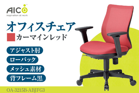 [アイコ] オフィス チェア OA-3215B-ABJFG3CRM カーマインレッド ローバックアジャスト肘付 ワークチェア 椅子 立体造形 上下調整 高さ調整 背ロッキング機能付き 肘置き アームレスト キャスター テレワーク リモートワーク 在宅ワーク 事務 イス 家具 インテリア 愛知県 知多市