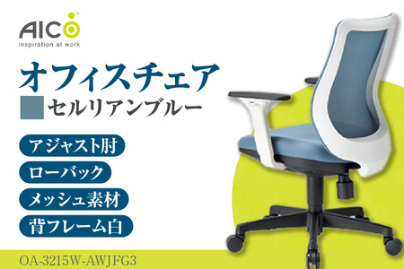 [アイコ] オフィス チェア OA-3215W-AWJFG3CBU セルリアンブルー ローバックアジャスト肘付 ワークチェア 椅子 立体造形 上下調整 高さ調整 背ロッキング機能付き 肘置き アームレスト キャスター テレワーク リモートワーク 在宅ワーク 事務 イス 家具 インテリア 愛知県 知多市