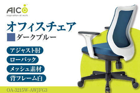 [アイコ] オフィス チェア OA-3215W-AWJFG3DBU ダークブルー ローバックアジャスト肘付 ワークチェア 椅子 立体造形 上下調整 高さ調整 背ロッキング機能付き 肘置き アームレスト キャスター テレワーク リモートワーク 在宅ワーク 事務 イス 家具 インテリア 愛知県 知多市