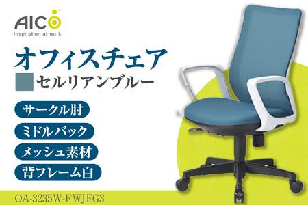 [アイコ] オフィス チェア OA-3235W-FWJFG3CBU セルリアンブルー ミドルバックアジャスト肘付 ワークチェア 椅子 メッシュ 立体造形 上下調整 高さ調整 背ロッキング機能付き 肘置き アームレスト キャスター テレワーク リモートワーク 在宅ワーク 事務 イス 家具 インテリア 愛知県 知多市