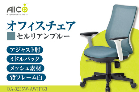 [アイコ] オフィス チェア OA-3235W-AWJFG3CBU セルリアンブルー ミドルバックアジャスト肘付 ワークチェア 椅子 メッシュ 立体造形 上下調整 高さ調整 背ロッキング機能付き 肘置き アームレスト キャスター テレワーク リモートワーク 在宅ワーク 事務 イス 家具 インテリア 愛知県 知多市
