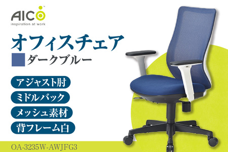 [アイコ] オフィス チェア OA-3235W-AWJFG3DBU ダークブルー ミドルバックアジャスト肘付 ワークチェア 椅子 メッシュ 立体造形 上下調整 高さ調整 背ロッキング機能付き 肘置き アームレスト キャスター テレワーク リモートワーク 在宅ワーク 事務 イス 家具 インテリア 愛知県 知多市