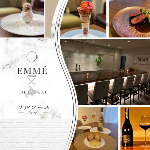 【ふるなび限定】【表参道 ワインバーとアシェットデセール】EMME「別海町スペシャルディナーコース」お食事券2名様 北海道