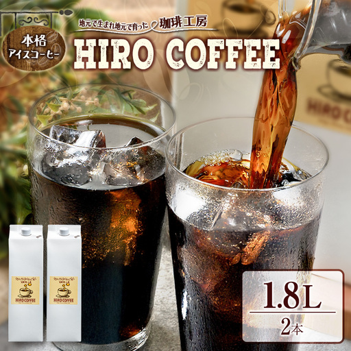 本格アイスコーヒー 1.8L×2本セット 紙パック入り ネルドリップ[A23-25]