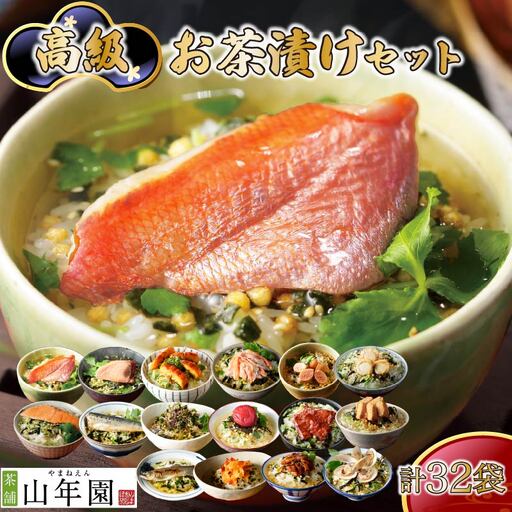 お茶漬け 16種類 32袋 ご飯 お茶 金目鯛 まぐろ 鰻 鮭 いわし 磯海苔 焼海老 鮎 鱈子 梅 蟹 牛タン 厚切り 穴子 蛤 帆立 炙り 明太子 無添加 炊き込みご飯 伊豆 下田 山年園