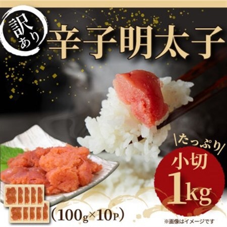 大満足!訳アリ辛子明太子　小切1kg(100g×10p)_魚介・海産物 明太子  めんたいこ_【配送不可地域：離島】【1368312】