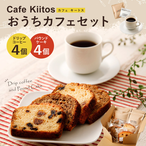 地元Cafeで大人気 おうちカフェセット[A80]