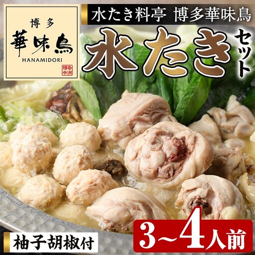 博多華味鳥 水炊き セット 3〜4人前[トリゼンフーズ]博多 福岡 水たき みずたき as24-001