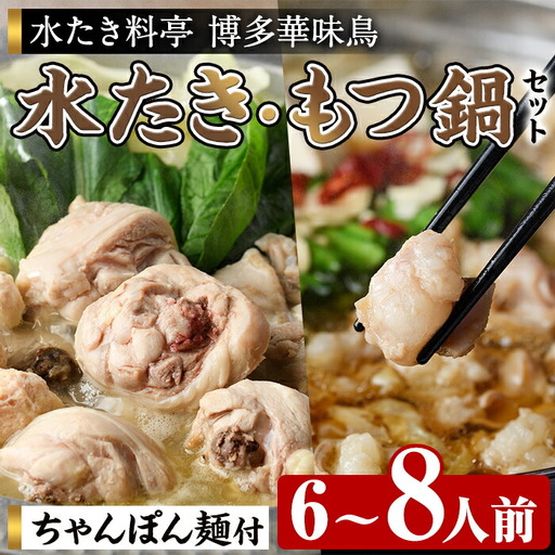 博多華味鳥 水たき・もつ鍋セット H-C1W (6〜8人前) 水炊き みずたき 鍋 華味鳥 ポン酢 ぼん酢 鶏肉 とりにく 切身 つくね ちゃんぽん ちゃんぽん麺 付き 冬 お鍋 惣菜 加工品 スープ 冷凍 醤油味 もつ鍋 モツ鍋 モツ 牛 小腸[トリゼンフーズ]as24-004