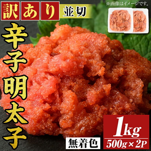 ＜訳アリ・並切＞大満足！無着色辛子明太子(計1kg・500g×2P) めんたいこ 切子 海鮮 パスタ 福岡 切れ子 訳あり ワケあり ワケアリ ご飯のお供【MEAT PLUS】as08-017