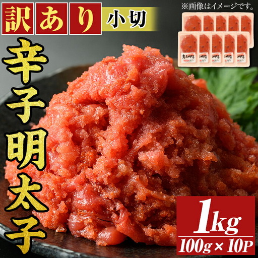 ＜訳アリ・小切＞大満足！辛子明太子(計1kg・100g×10P)めんたいこ 切子 海鮮 パスタ 福岡 切れ子 訳あり ワケあり ワケアリ ご飯のお供 小分け【MEAT PLUS】as08-018