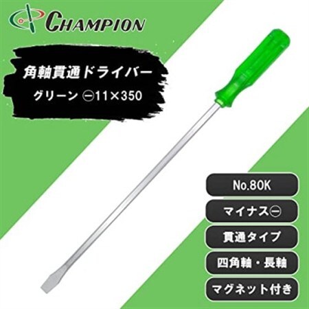 チャンピオンツールの角軸貫通ロングドライバー　350mm　グリーン グリグリ　工具　NO.80K_雑貨・日用品  日用品 _【1361078】